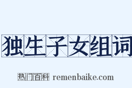 独生子女组词是什么意思的图片